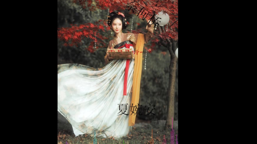 【音乐视频】夏婉安 - 奈何桥 一杯回忆思念流亡